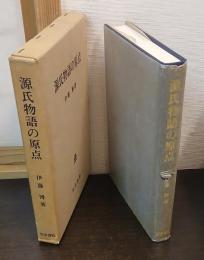 源氏物語の原点