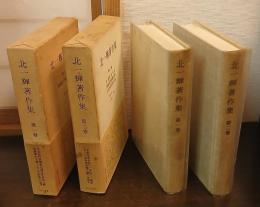 北一輝著作集　2冊／第1巻 (国体論及び純正社会主義)・第2巻 (支那革命外史,国家改造案原理大綱,日本改造法案大綱)