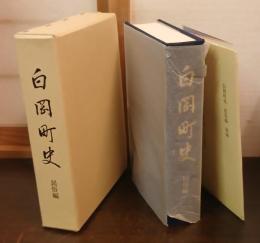 白岡町史