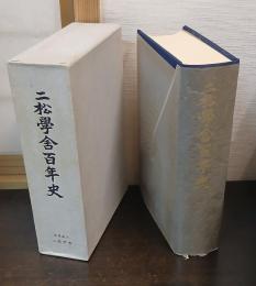 二松学舎百年史