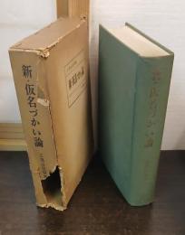 新・仮名づかい論