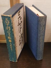三好十郎の手帳 : 大武正人編集解説