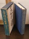 三好十郎の手帳 : 大武正人編集解説