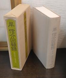岸信介回顧録 : 保守合同と安保改定