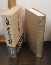 大平正芳回想録