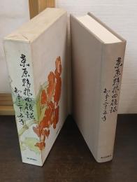 桑原幹根回顧録 : 知事二十五年