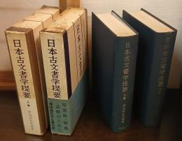 日本古文書学提要