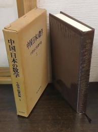 中国・日本の数学