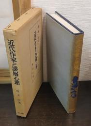 近代作家と深層心理