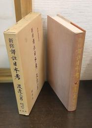 新修 訳註 日本考
