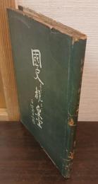 國史より観たる皇室