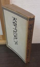 天皇とプロレタリア