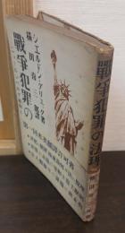 戦争犯罪の法理 : ニュールンベルグ裁判と侵略戦争
