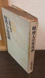 財界人の悲喜劇