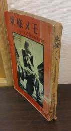 東条メモ : かくて天皇は救われた