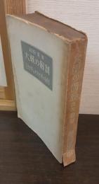 大戦の解剖 : 日本降服までの米英の戦略