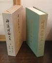 神道理論大系