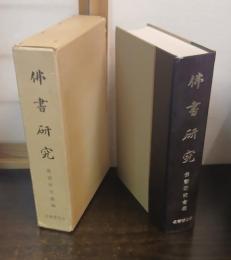 佛書研究