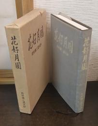 花好月円 : 松村謙三遺文抄