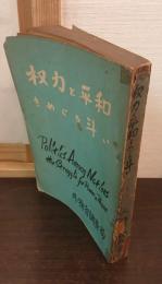 権力と平和をめぐる斗い : 國際政治論