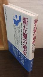 新左翼の遺産 : ニューレフトからポストモダンへ