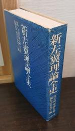 新左翼理論全史