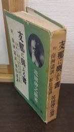 支那に與ふる書 : 併せて我が対支政策について南洲主義と松陰主義の実施