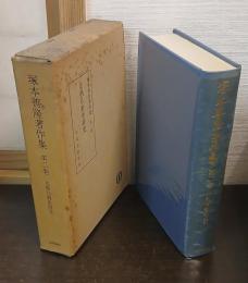 塚本善隆著作集