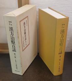 漢方治療百話 : 臨床四十年
