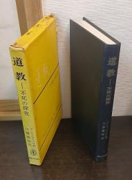 道教 : 不死の探求