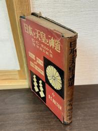 日本と天皇と神道