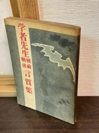 学者先生戦前戦後言質集