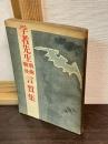 学者先生戦前戦後言質集