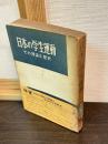日本の学生運動 : その理論と歴史