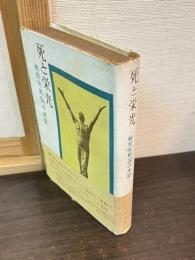 死と栄光 : 戦犯死刑囚の手記