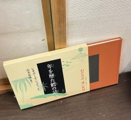 年を歴た鰐の話