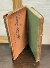 国家改造の原理及其実行 : 主として経済的観察