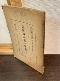 和裁必携我国衣服の変遷