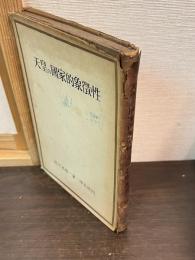 天皇の国家的象徴性