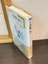 十字軍の女たち