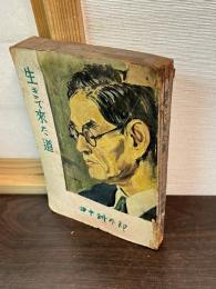 生きて来た道