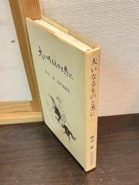 大いなるものと共に　細川巌最終講義集