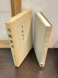 丹鶴叢書