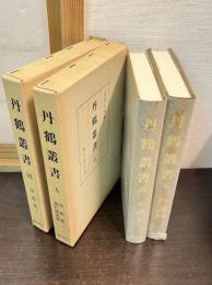 丹鶴叢書　第4巻 (草根集 上) 　第4巻(草根集 下)