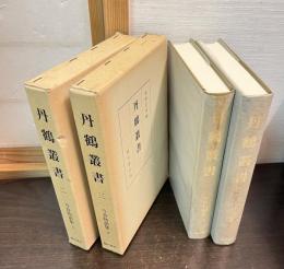 丹鶴叢書　第2巻 (今昔物語集 上)　第3巻 (今昔物語集 下) 