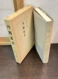丹鶴叢書