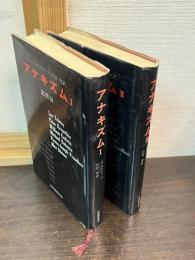アナキズム　第1 (思想篇)　第2 (運動篇) 