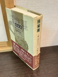 国家悪 : 人類に未来はあるか