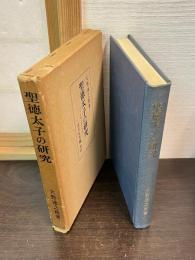 聖徳太子の研究 : その仏教と政治思想