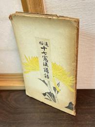 通俗十七憲法講話